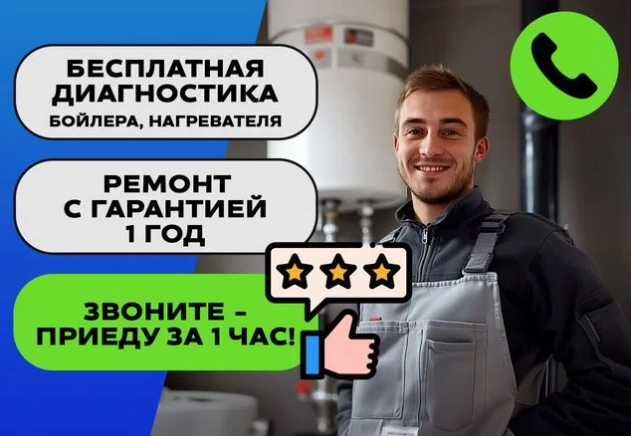 Ремонт водонагревателей, бойлеров, котлов