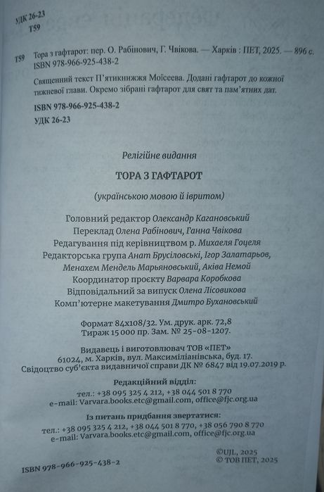 Тора з Гафтарот,перше видання з українським перекладом на івриті