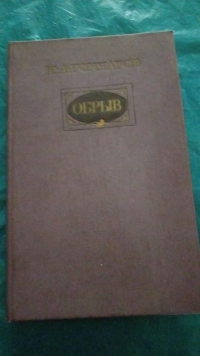 И.А. Гончаров. Обрив