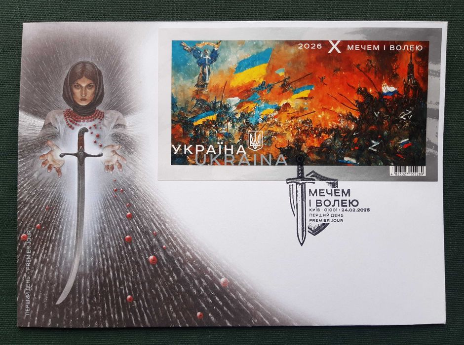 МЕЧЕМ І ВОЛЕЮ. 2022 - 2026 р.р.