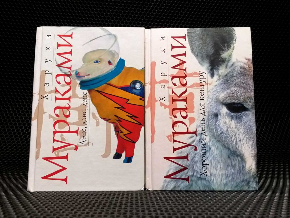 ОРИГИНАЛЫ! 13 книг! Харуки Мураками. ТВЕРДЫЙ переплет. Почти все НОВЫЕ! Можно на подарок