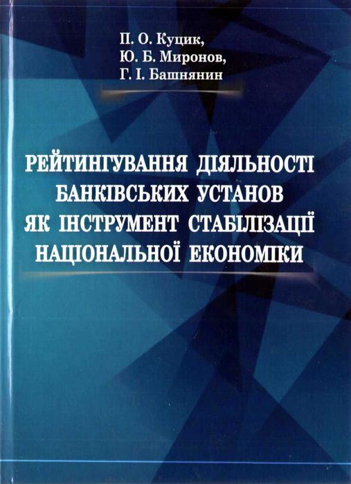 Продам книгу «Рейтингування діяльності банківських установ»
