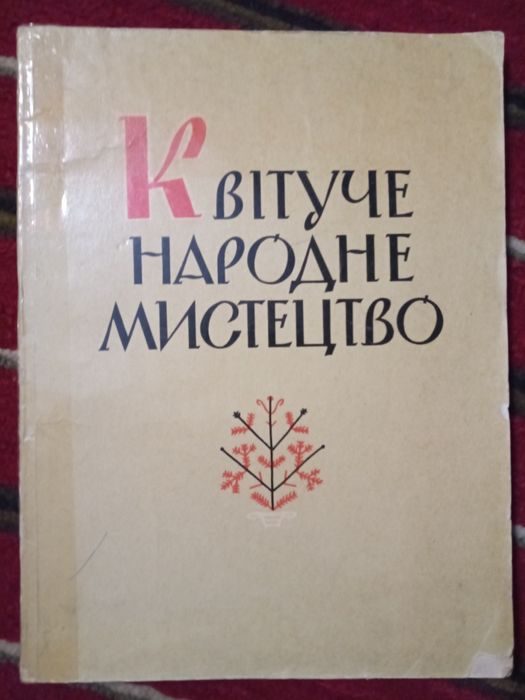 Квітуче народне мистецтво