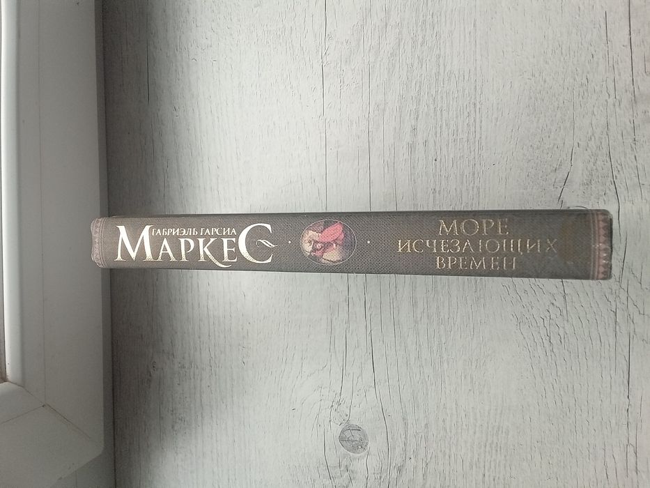 Новая книга Маркес Море исчезающих времен (ВСЕ РАССКАЗЫ В ОДНОЙ КНИГЕ)