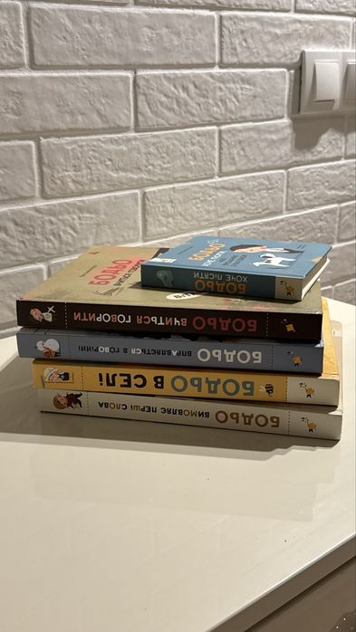 комплект із 5 книжок серії «Бодьо»