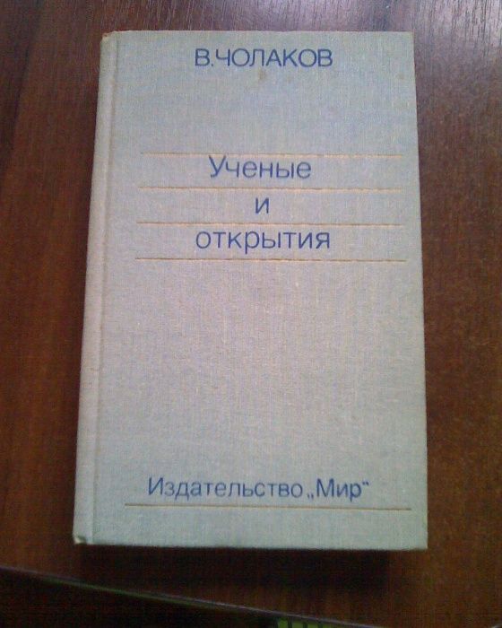 В. Чолаков. Ученые и открытия