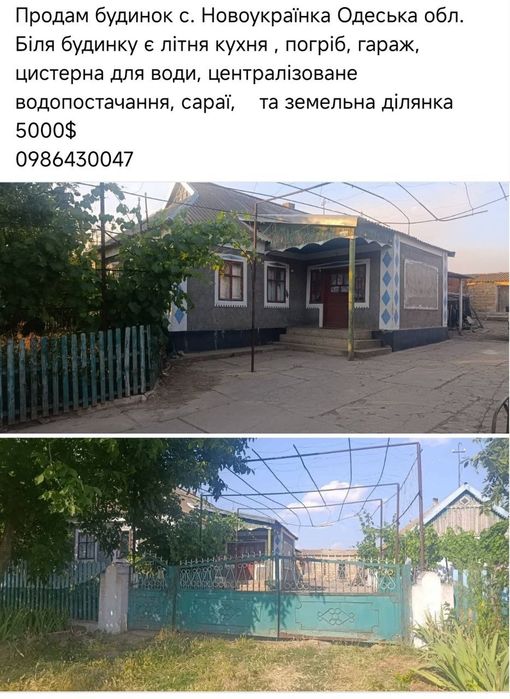 Продажа дома с. Новоукраинка