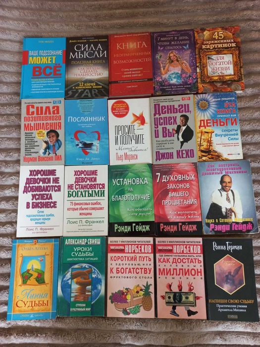 Домашняя библиотека.Книги  на тему  Подсознание может все.Сила мысли.