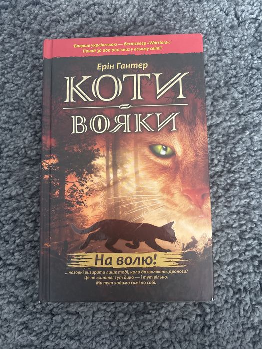 Коти-вояки. Книга 1: На волю! — Ерін Гантер (АССА)