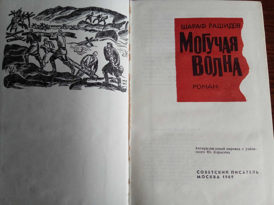 Шараф Рашидов. Могучая волна