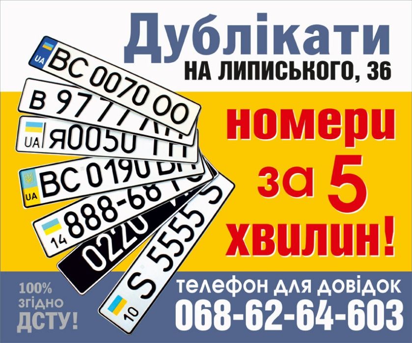 Автономери, дублікати номерних знаків за 5 хвилин, Львів, МИ ПРАЦЮЄМО!