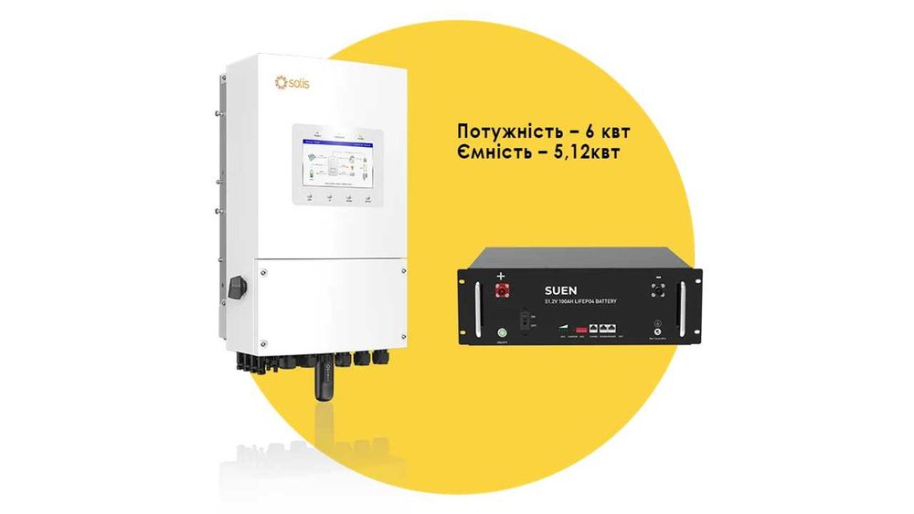 Комплект резервного живлення (ДБЖ) №1 SOLIS 6 квт + SUEN 5,12 квт