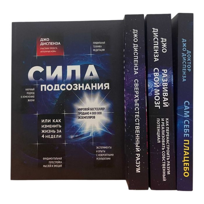 Джо Диспенза Сила подсознания Развивай свой мозг Сверъестественный разум Сам себе плацебо
