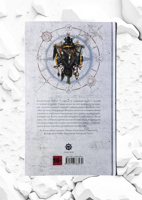 WarHammer 40.000. Дэвид Аннендейл, Робби МакНивен. "Наследие Вульфена"