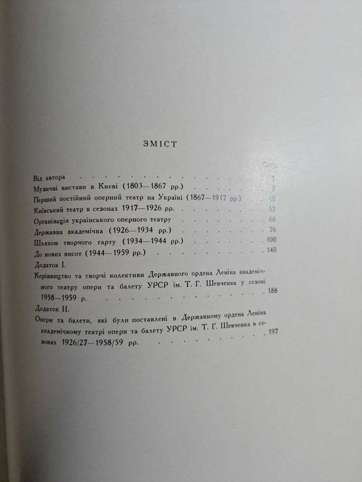 М. Стефанович Театр опери та балету імені Т. Г. Шевченка 1960 рік