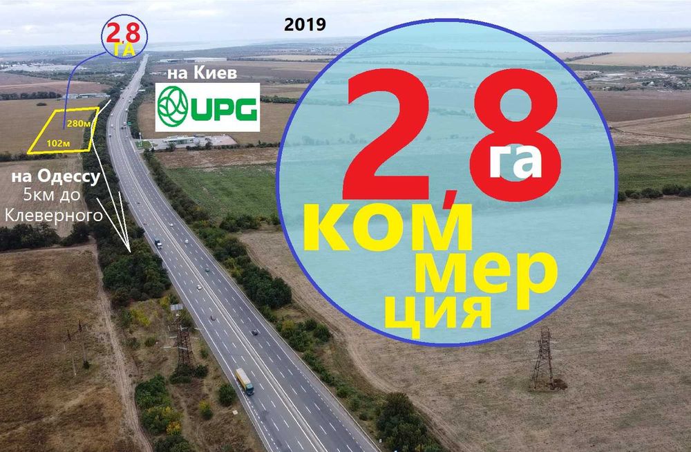 280 соток. Фасад 280м вдоль Киевская трасса М05 Е95