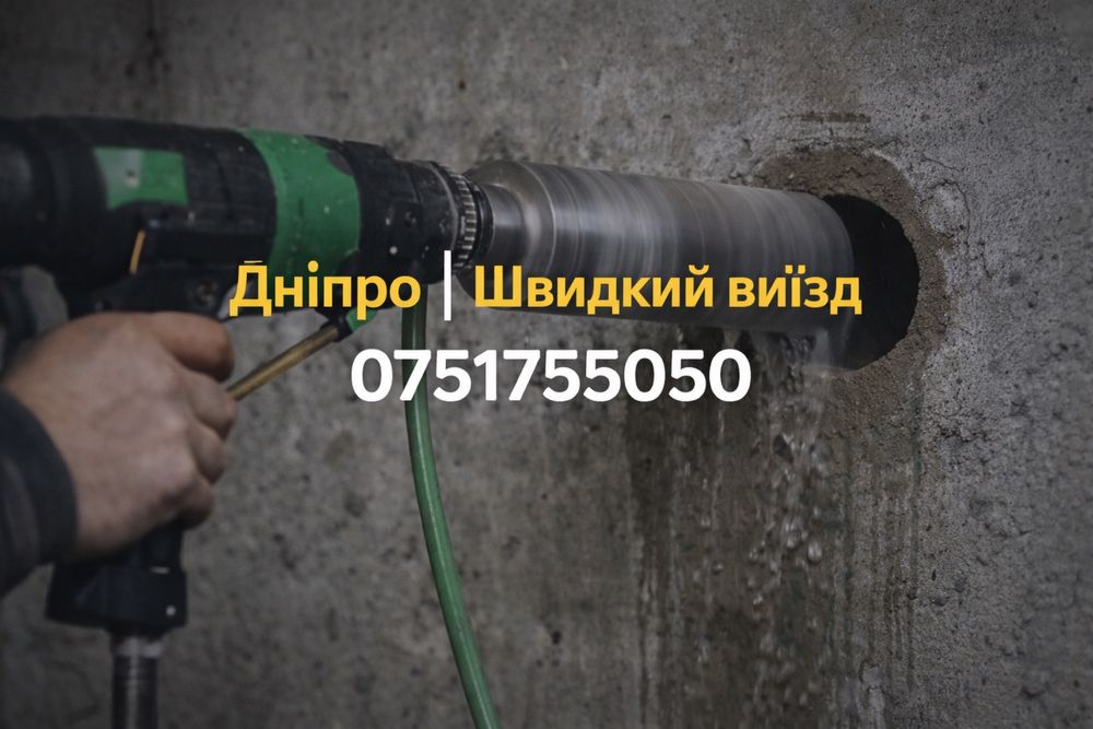 Алмазне свердління отворів Дніпро