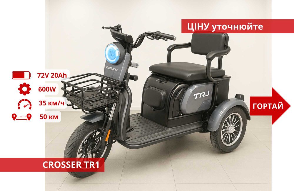Триколісні Електроскутери Crosser TR1 / Fada Oldi / Forte Family - TR1