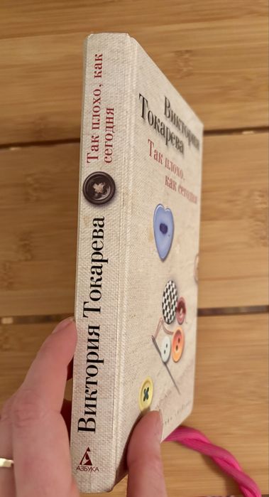 Книга В. Токарева Так плохо, как сегодня