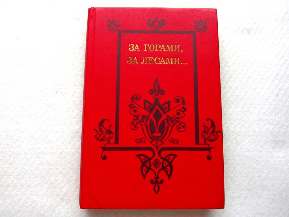 За горами, за лесами