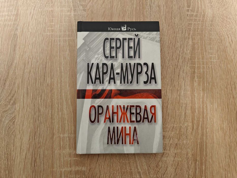 Книга Кара-Мурза. Оранжевая мина