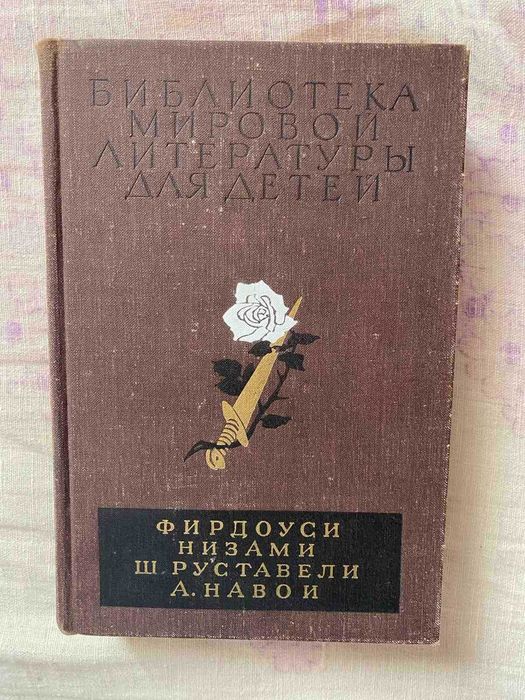 Фирдоуси -Низами -Руставели -Навои