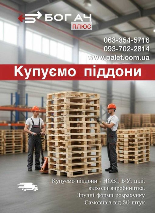 Купуємо, продаємо, ремонтуємо, виробляємо дерев'яні піддони