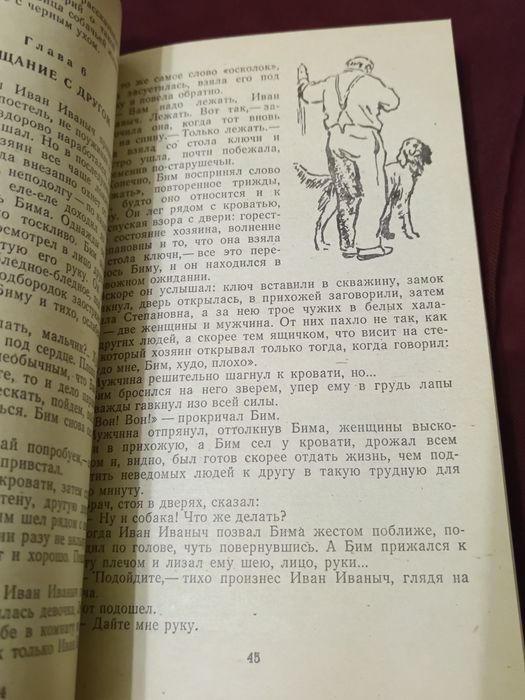 Книга. Белый Бим чёрное ухо. 1985 год. Киев. Веселка.