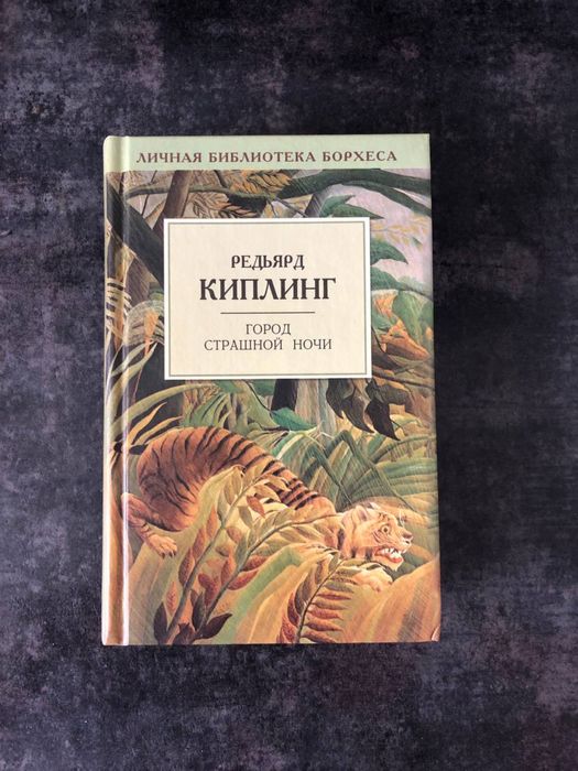Киплинг Город страшной ночи 2000 (Личная библиотека Борхеса)