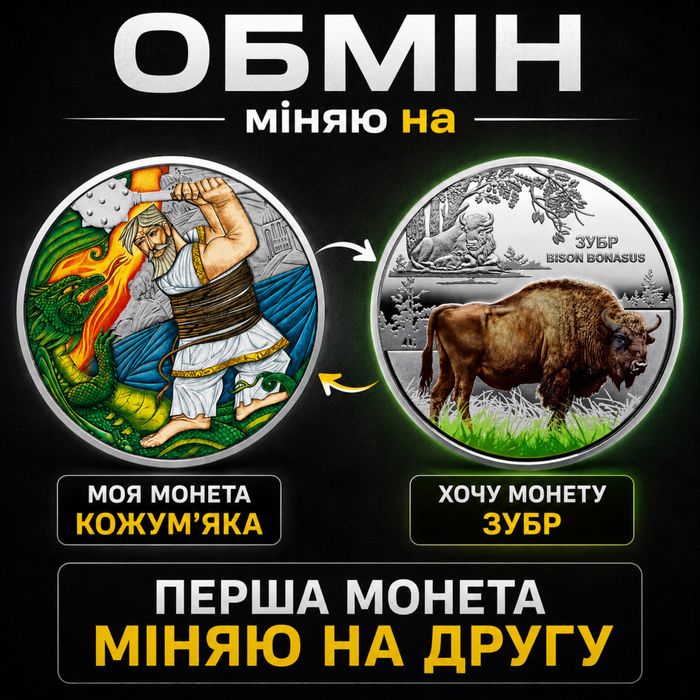 Обмін памʼятна монета НБУ «Кирило Кожум’яка» на памʼятну монету «Зубр»