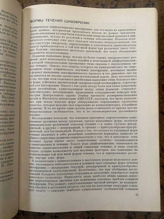 Шизофрения. Мультидисциплинарное исследование. Снежневский А.В.