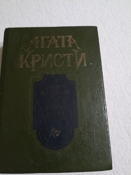 Книга Агата Кристи