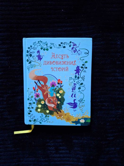 Дитяча книга 10 дивовижних історій Лана Перлулайнен