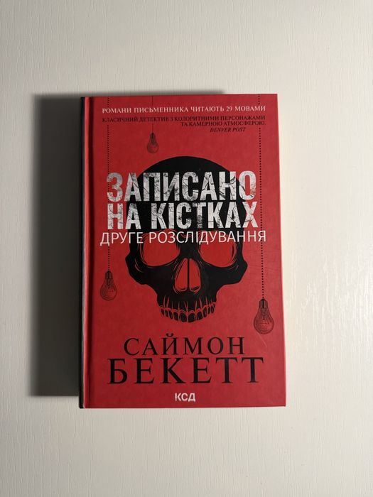 читана книга «записано на кістках»