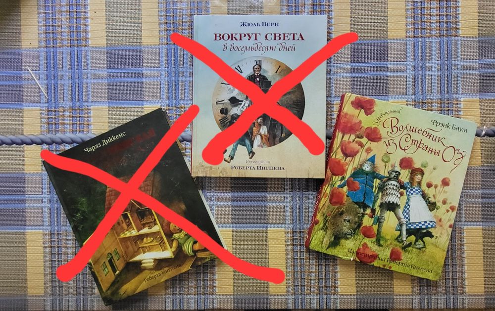 книги  с илюстрациями Роберта Ингпена . Чарльз Диккенс . Жюль Верн. Френк Баум.