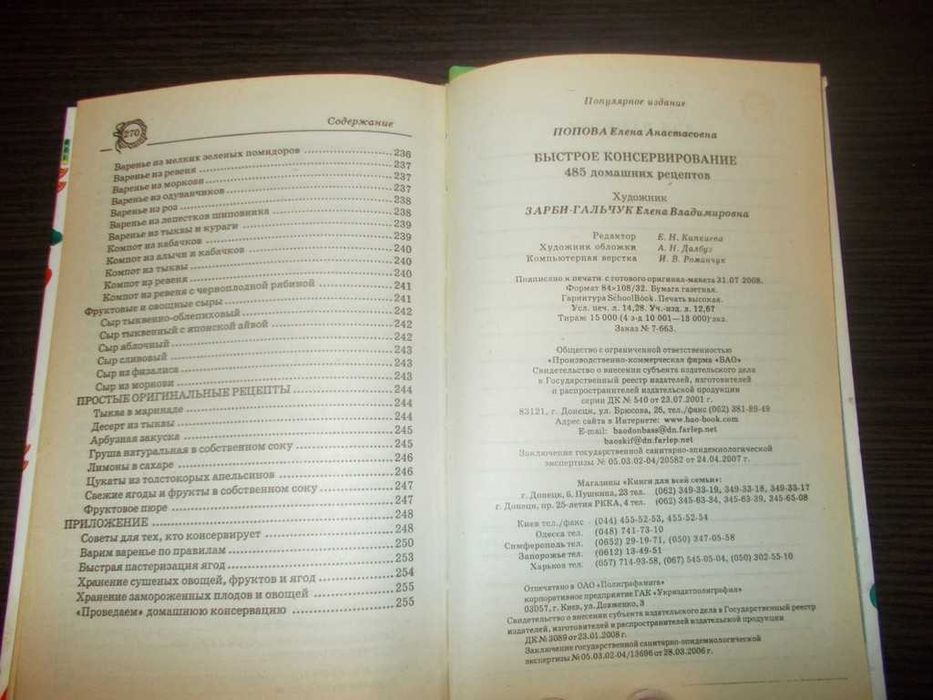 Попова О.А. Швидке консервування. 485 домашніх рецептів