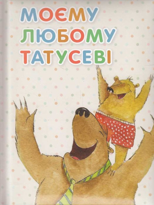 Дитяча книжка Моєму любому татусеві. Кандиба Оксана.