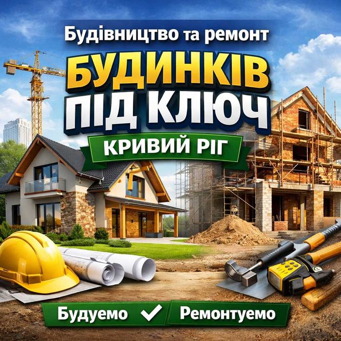 Будівництво будинків і ремонт під ключ Кривий Ріг | Екодом