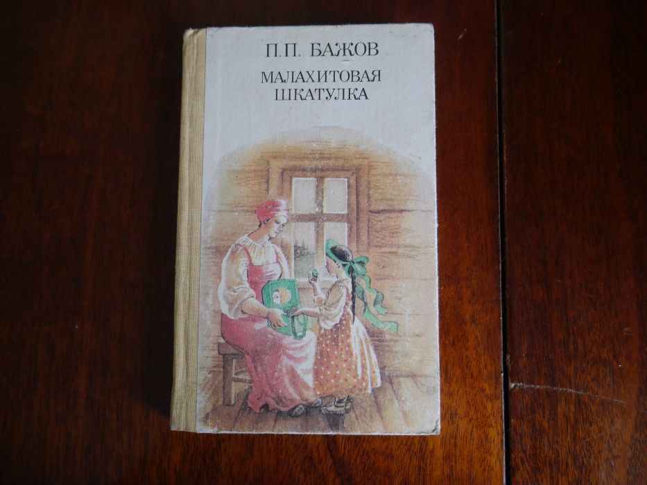 П. Бажов. Малахитовая шкатулка