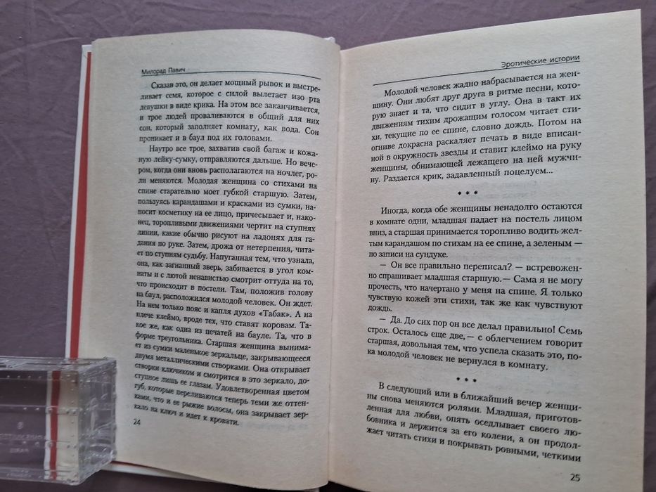 Милорад Павич•Эротические истории•