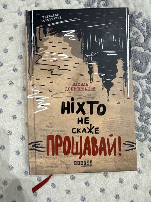 Книга «Ніхто не скаже прощавай» Василь Добрянський