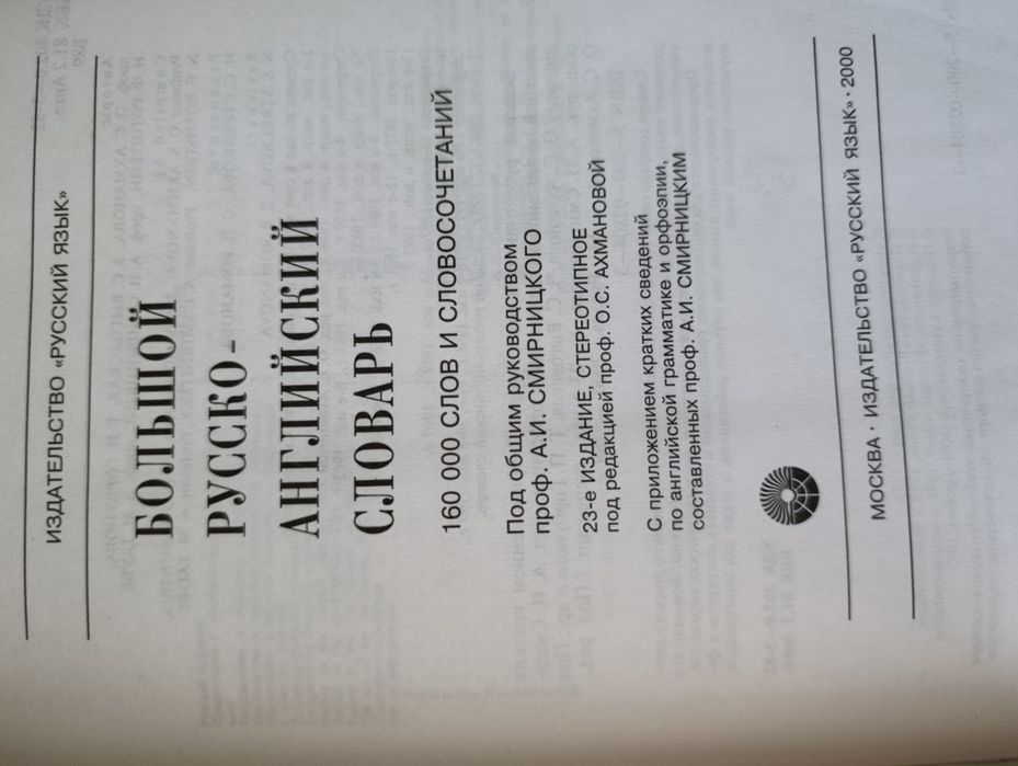 Большой русско-английский словарь Смирницкий 160 000 слов (Русский язык)