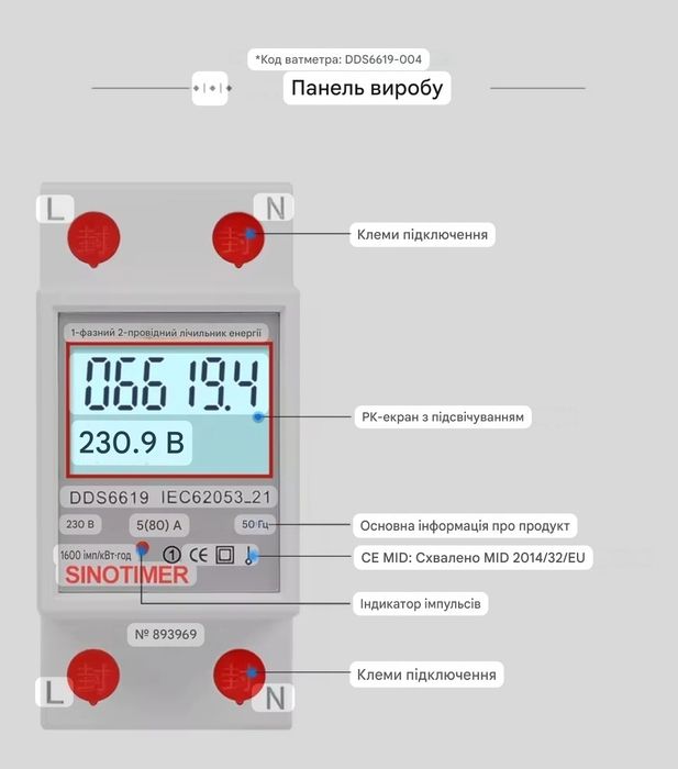 Лічильник електроенергії SINOTIMER DDS6619-004 (1-фазний, 230В, 5(80)A