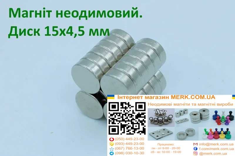 Неодимові магніти/магніт диск 15х4,5мм D H 1 2 3 6 8 10 12 20 25 30