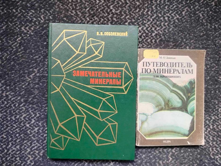 Соболевский Замечат. минералы. О'Донохью Путеводитель по минералам Одним л