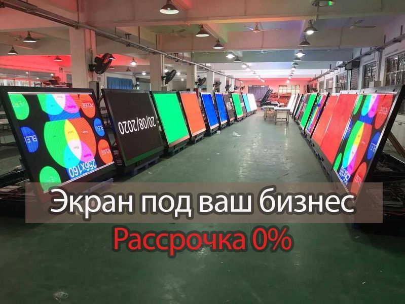 Светодиодный Led Экран Р10, Р8, Р5, Р4, 2.5. Рассрочка. Под заказ.
