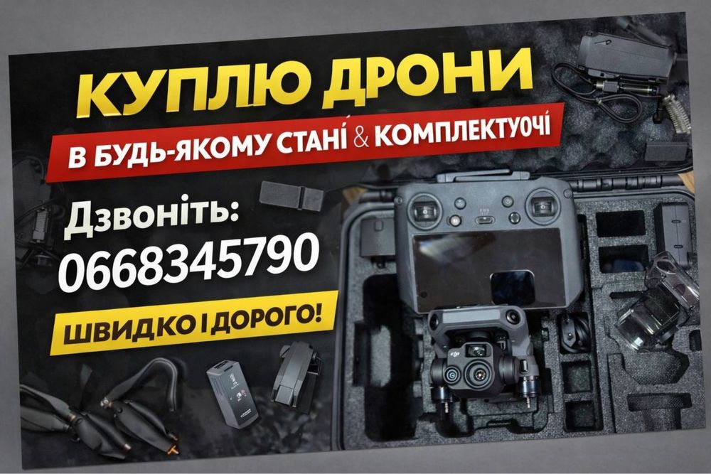 Куплю дрони в пошкодженному стані і інші Доб
