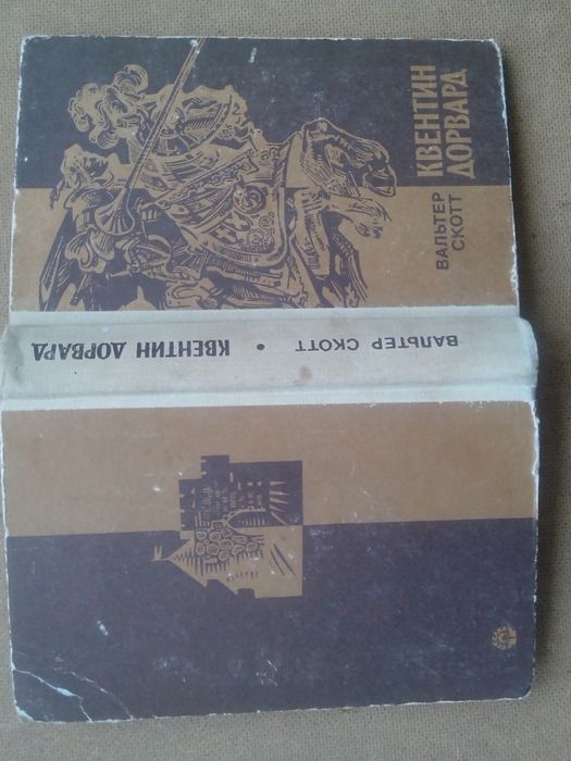 В. Скотт. Квентин Дорвард