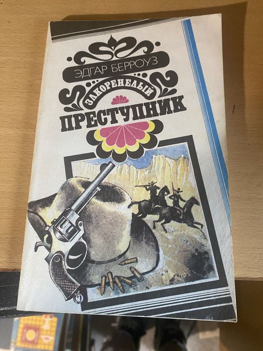Э. Берроуз. Закоренелый преступник