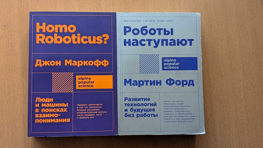 М. Форд. Роботы наступают, Джон Маркофф. Homo Roboticus?